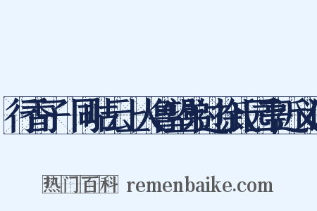 行香子·同岵云上人鲁望弟过徐氏园亭近义词是什么意思的图片